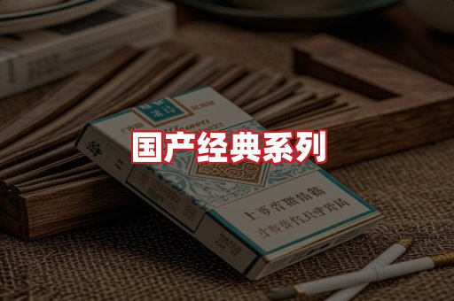 国产名烟