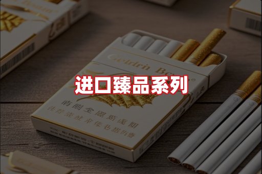 进口香烟